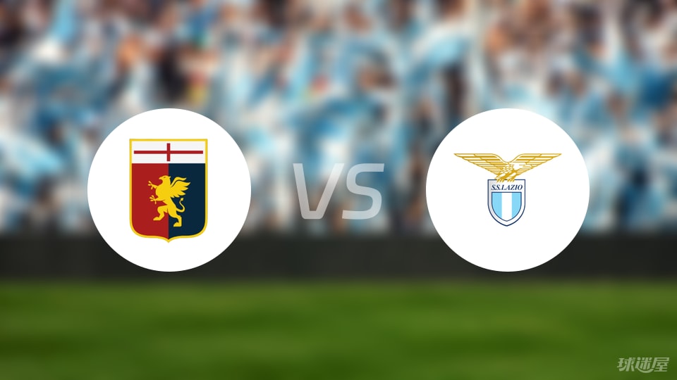 包含热那亚客场大胜拉齐奥，抢夺宝贵分的词条