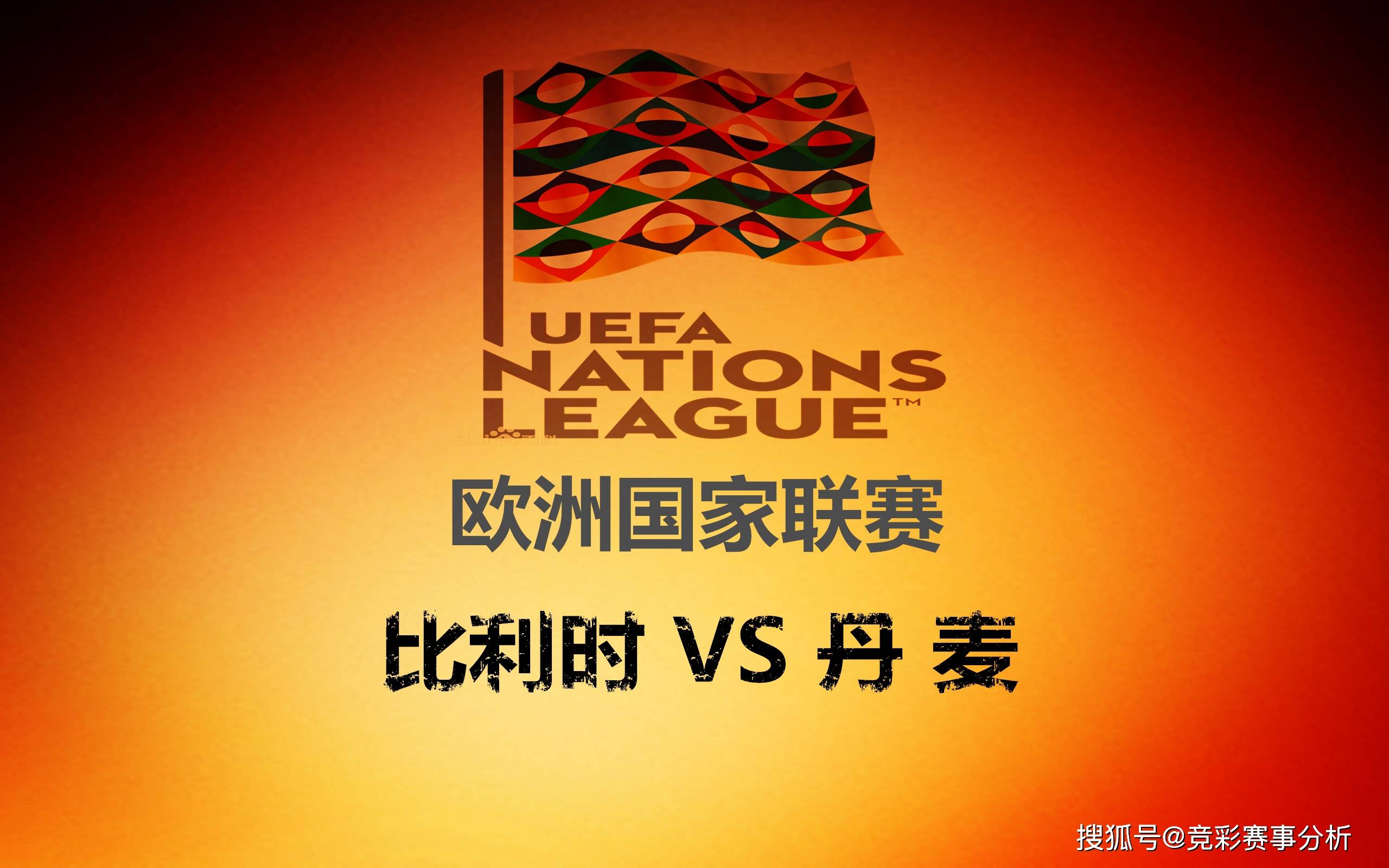 丹麦队与比利时队互不相让